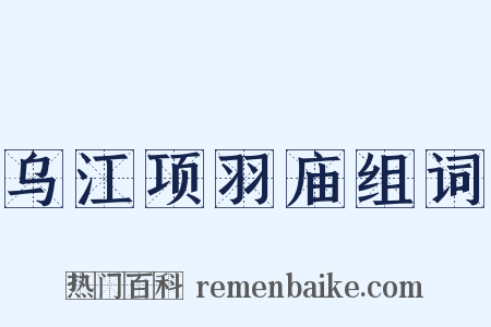 乌江项羽庙组词是什么意思的图片